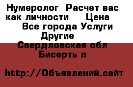 Нумеролог. Расчет вас, как личности.  › Цена ­ 400 - Все города Услуги » Другие   . Свердловская обл.,Бисерть п.